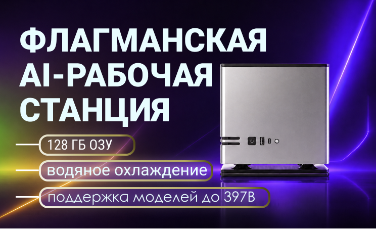 AI-рабочая станция